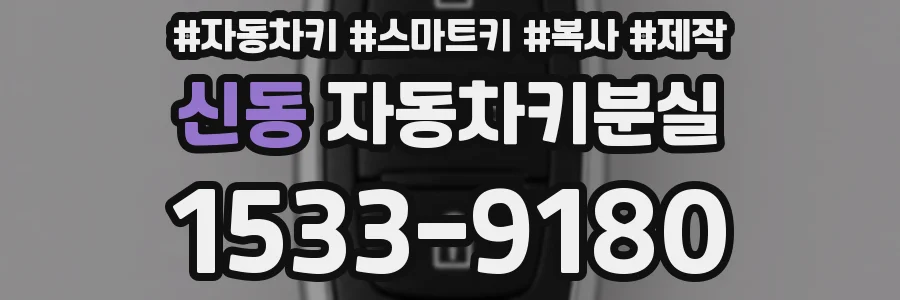 신동 자동차키분실