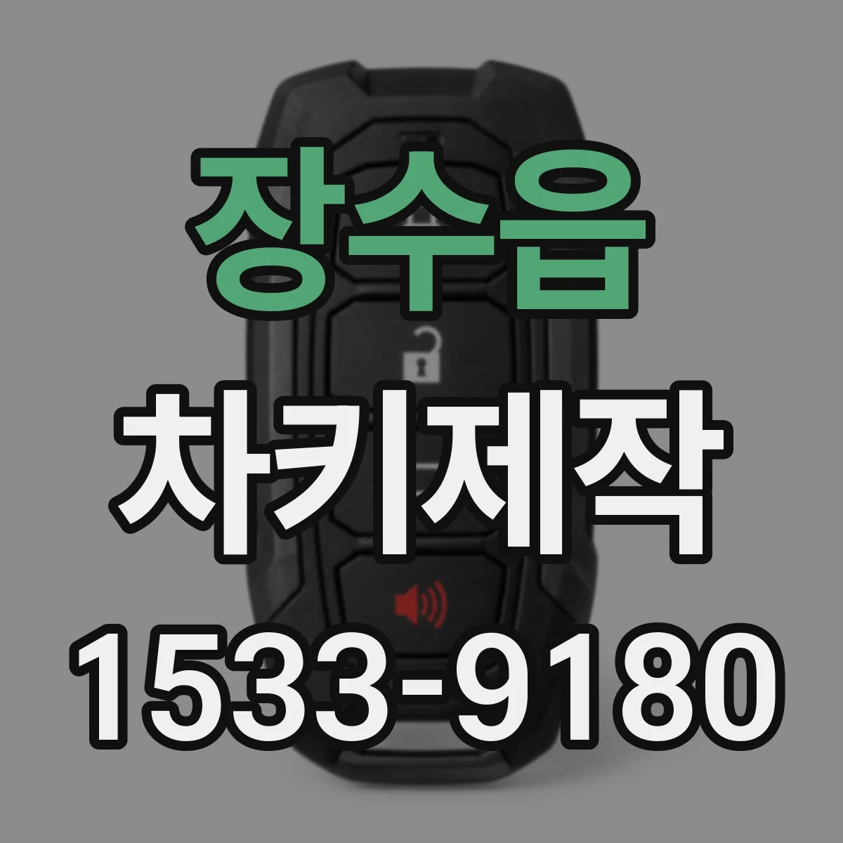 장수읍 차키제작