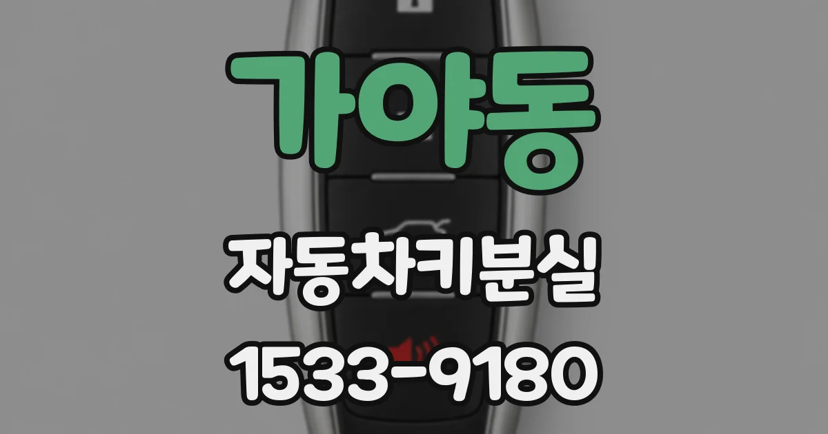 가야동 자동차키분실