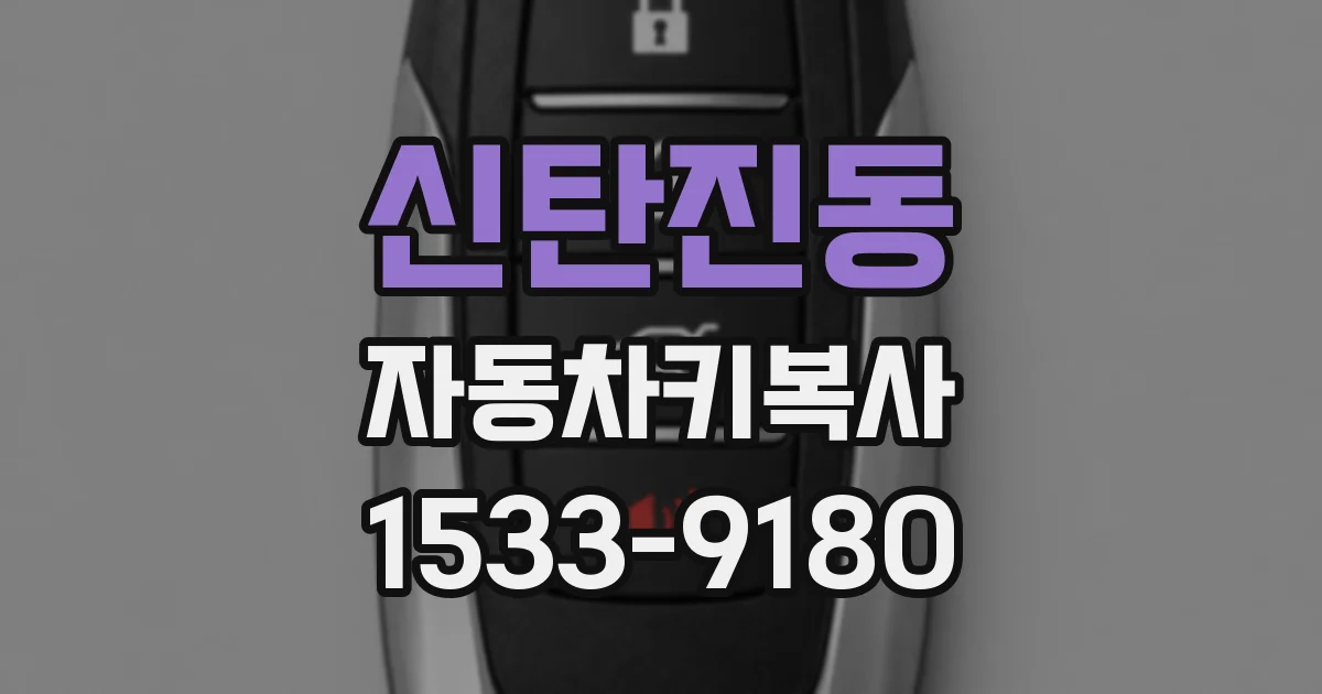 신탄진동 자동차키복사