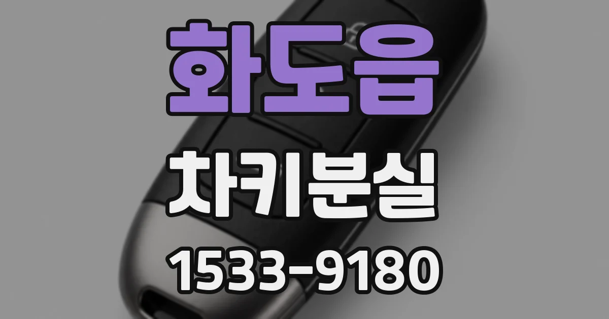 화도읍 차키분실
