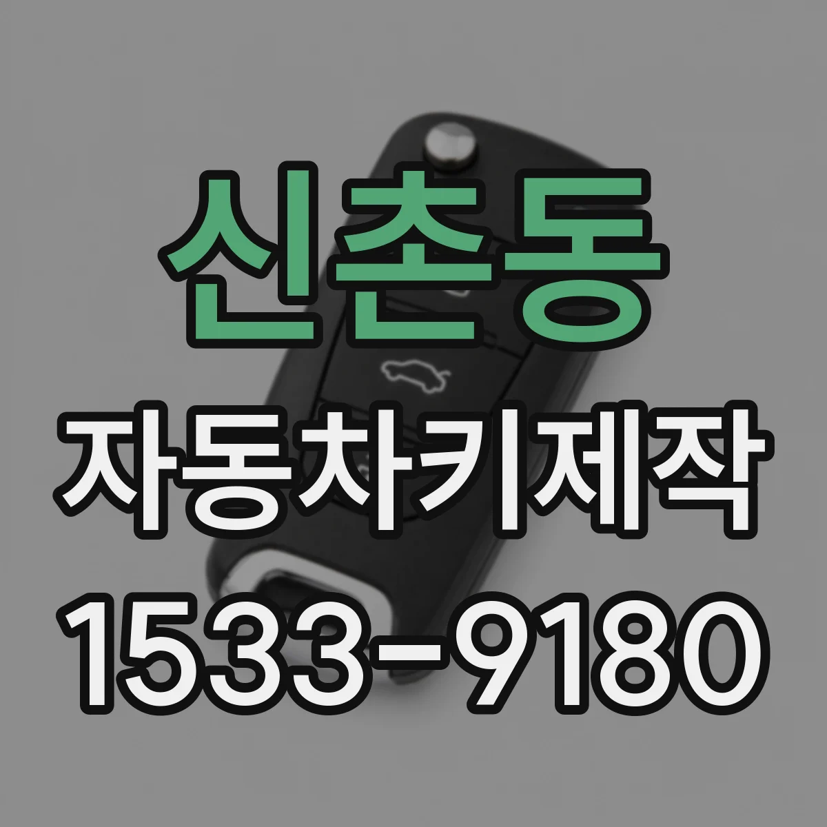 신촌동 자동차키제작