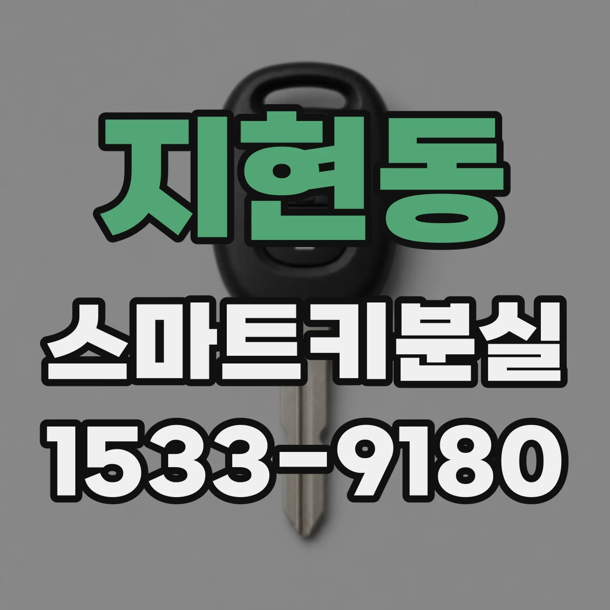 지현동 스마트키분실