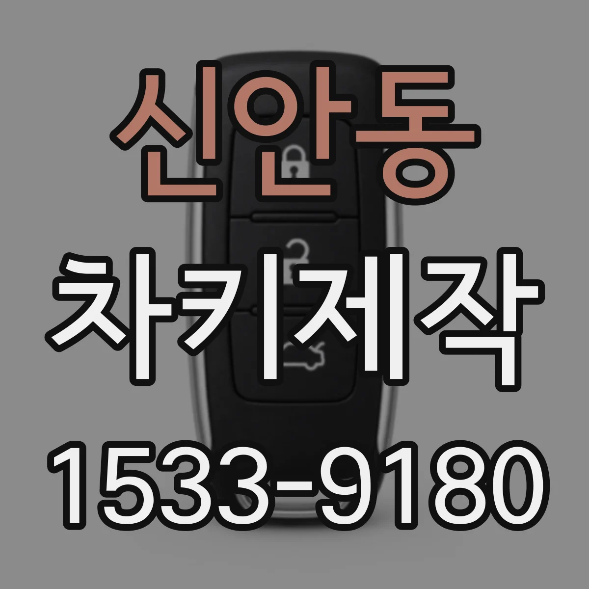 신안동 차키제작