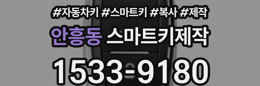 안흥동 스마트키제작