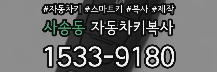 사송동 자동차키복사
