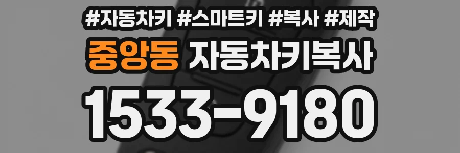 중앙동 자동차키복사