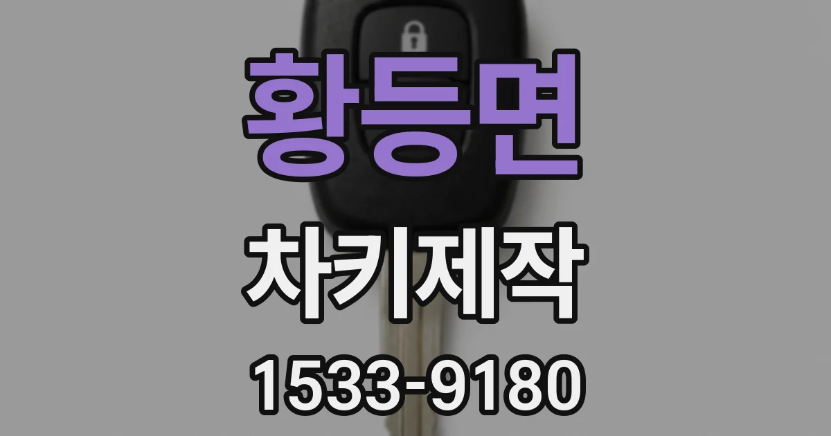 황등면 차키제작