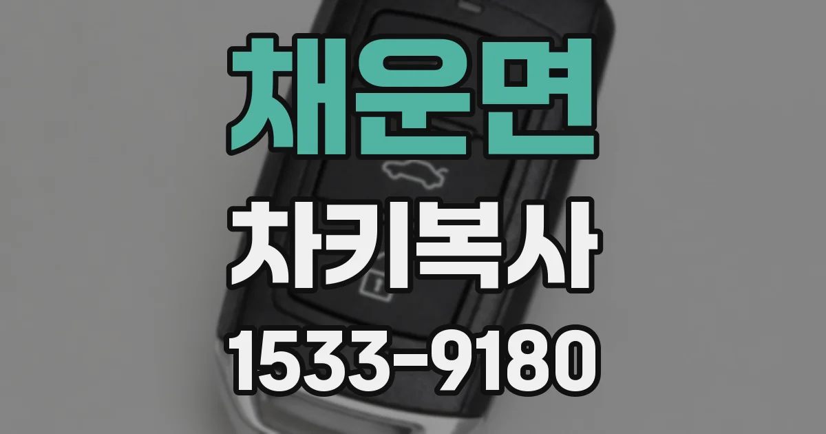 채운면 차키복사