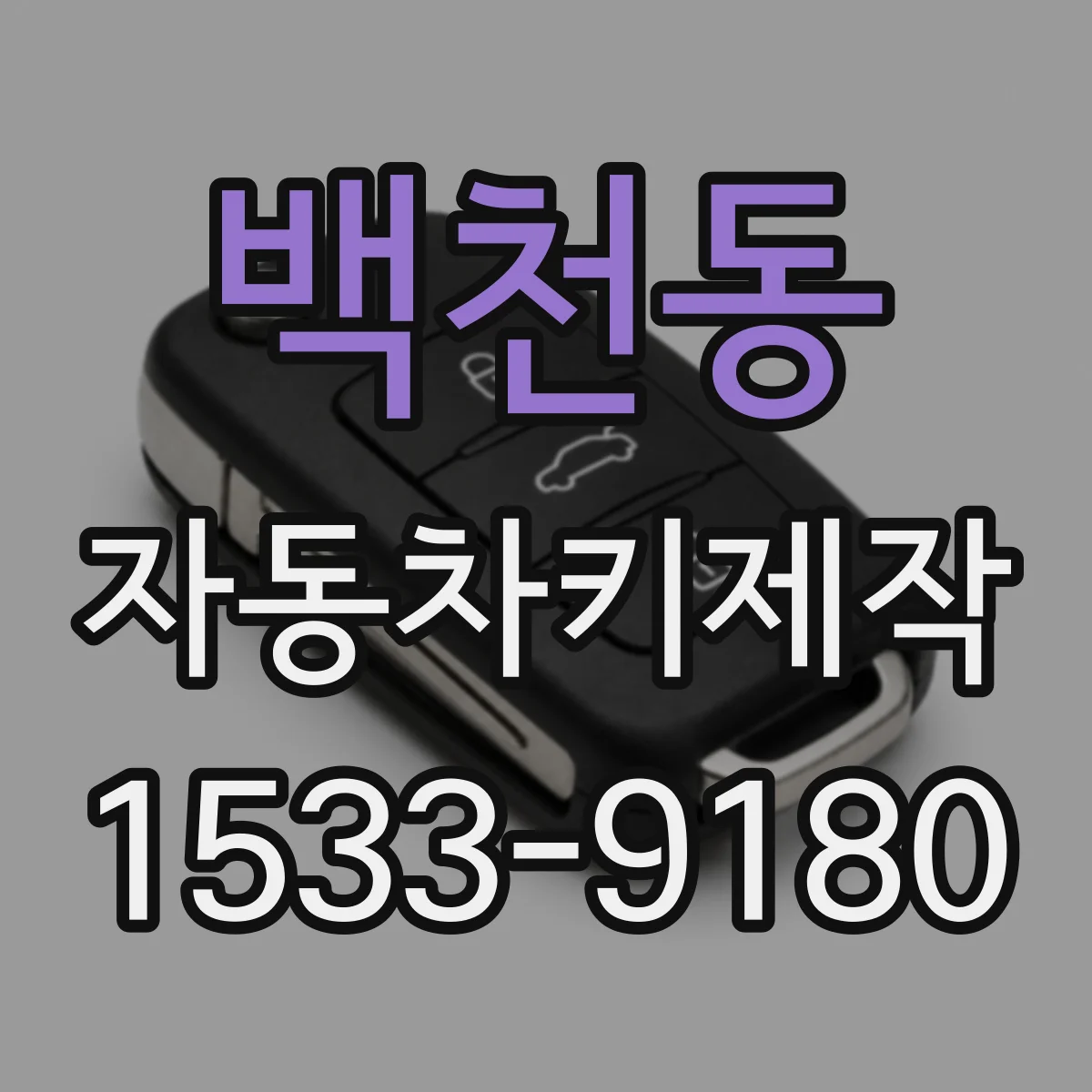 백천동 자동차키제작