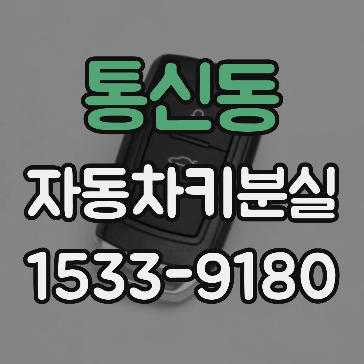 통신동 자동차키분실