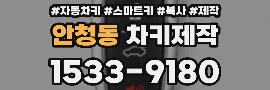 안청동 차키제작