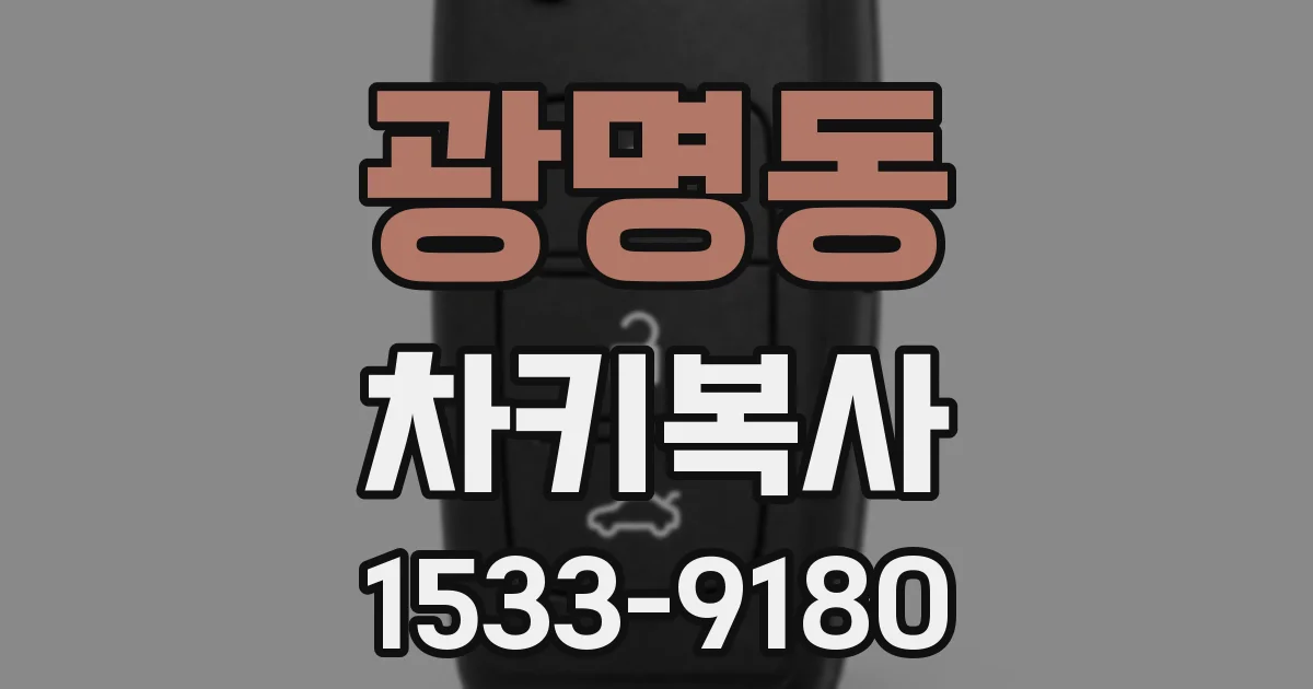 광명동 차키복사