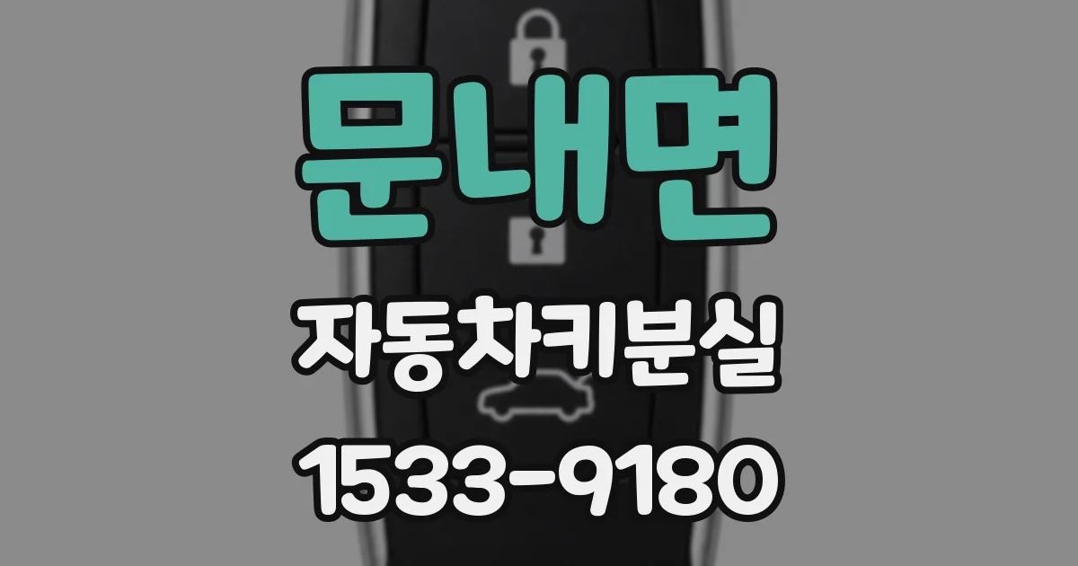 문내면 자동차키분실