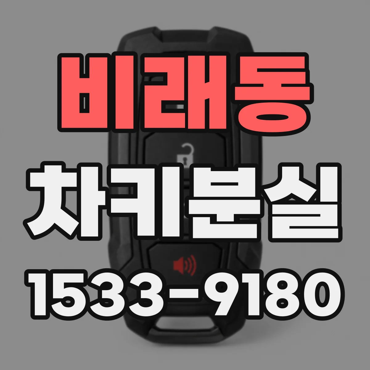 비래동 차키분실