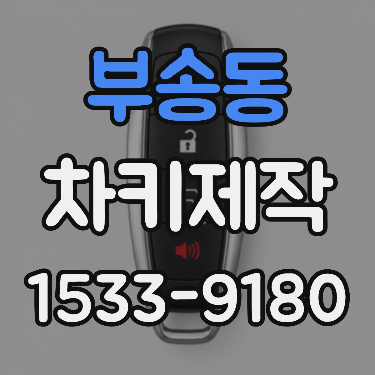 부송동 차키제작