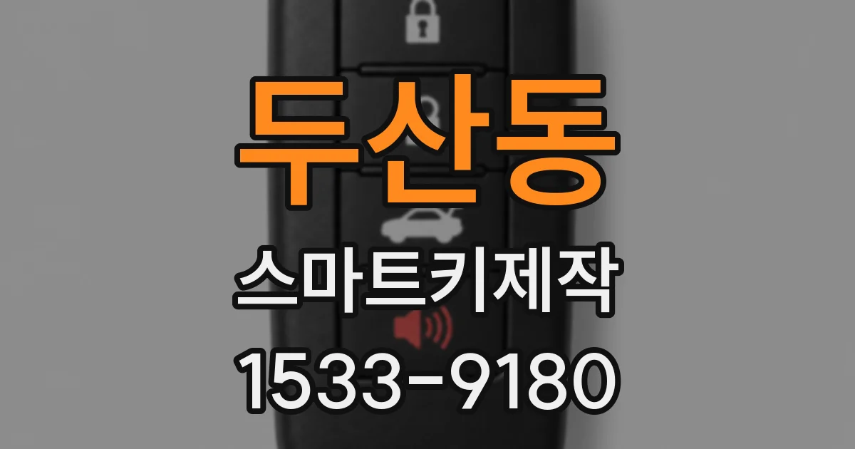 두산동 스마트키제작