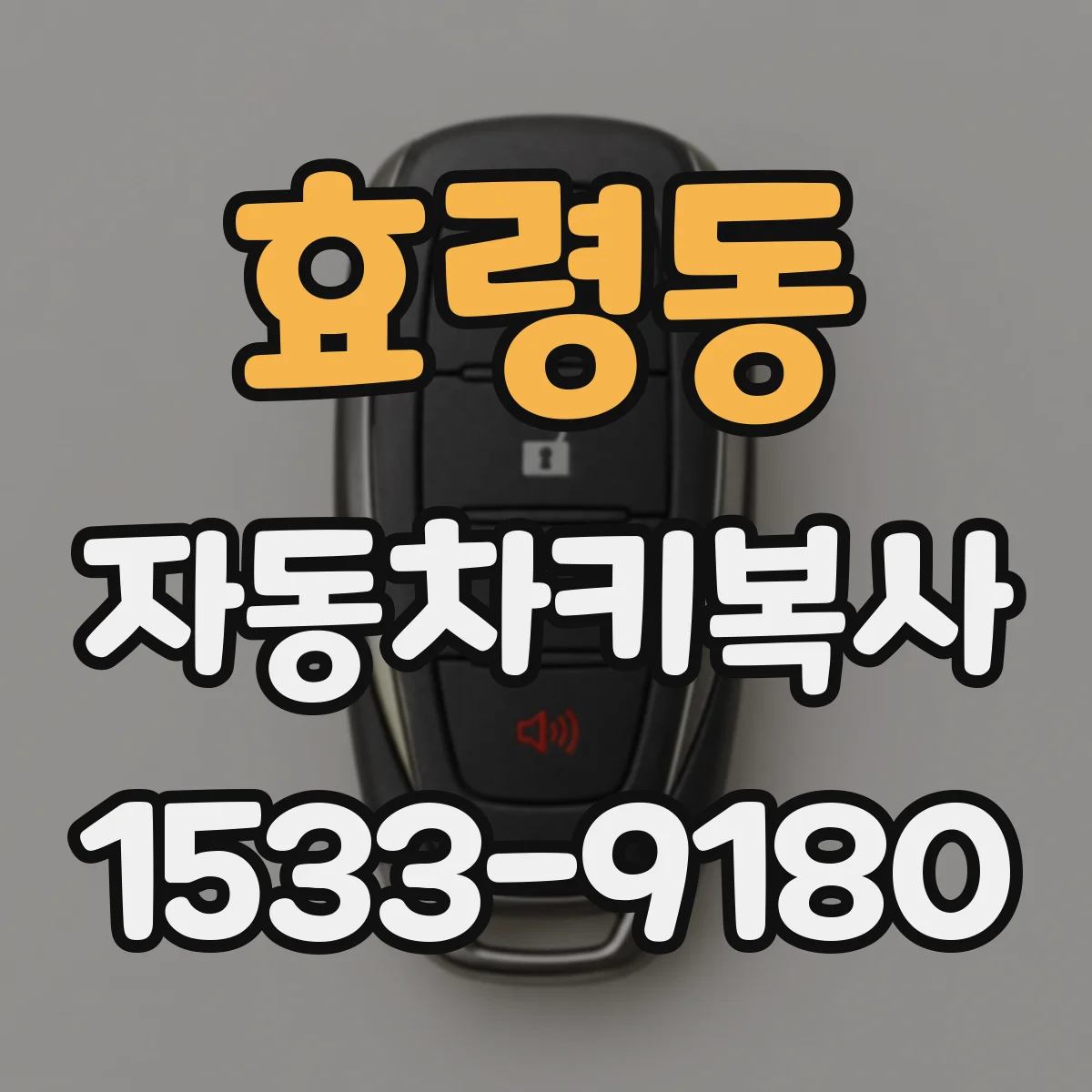 효령동 자동차키복사