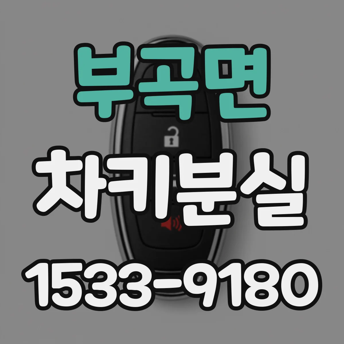 부곡면 차키분실