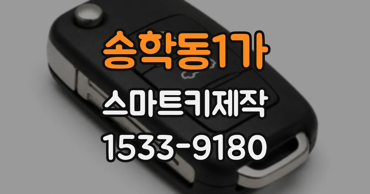 송학동1가 스마트키제작