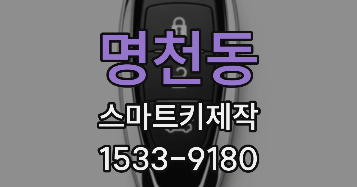 명천동 스마트키제작