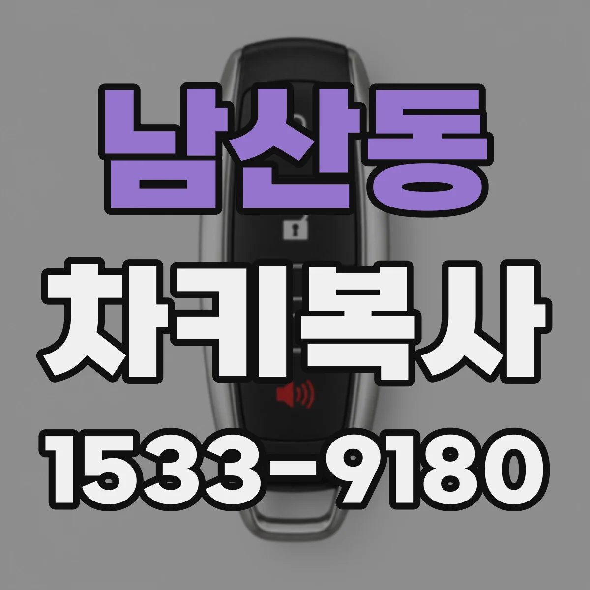 남산동 차키복사