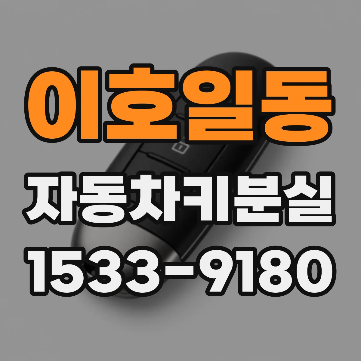 이호일동 자동차키분실