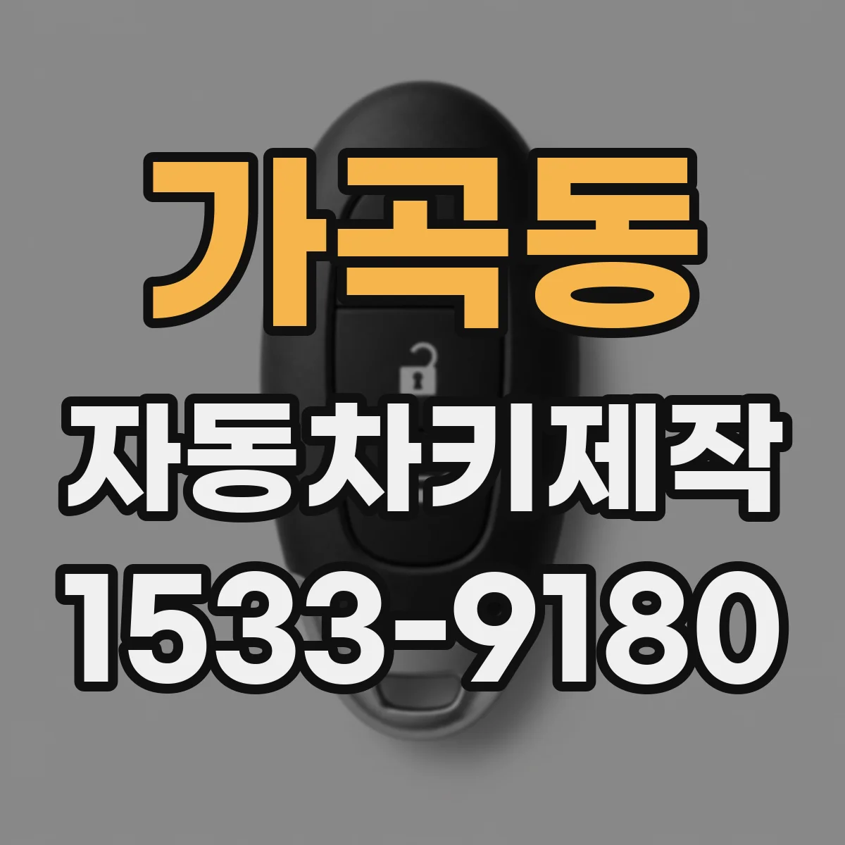 가곡동 자동차키제작