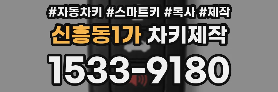 신흥동1가 차키제작
