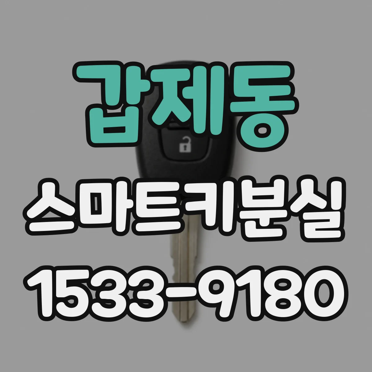 갑제동 스마트키분실