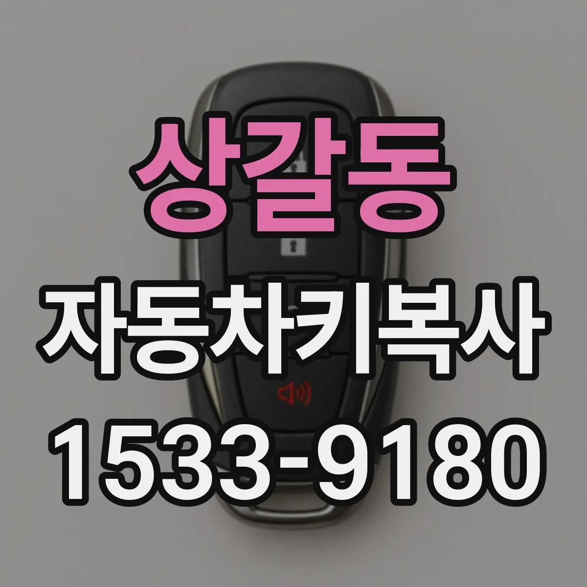 상갈동 자동차키복사