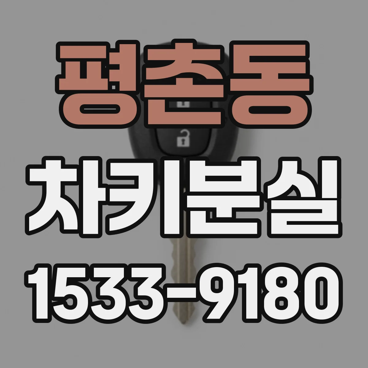 평촌동 차키분실