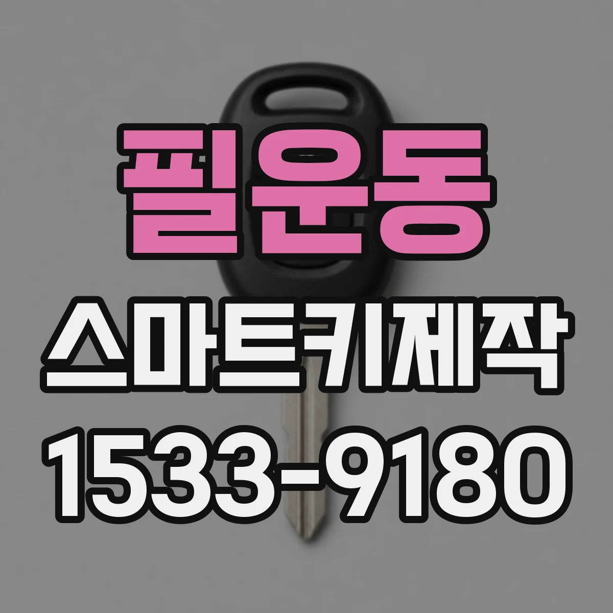 필운동 스마트키제작