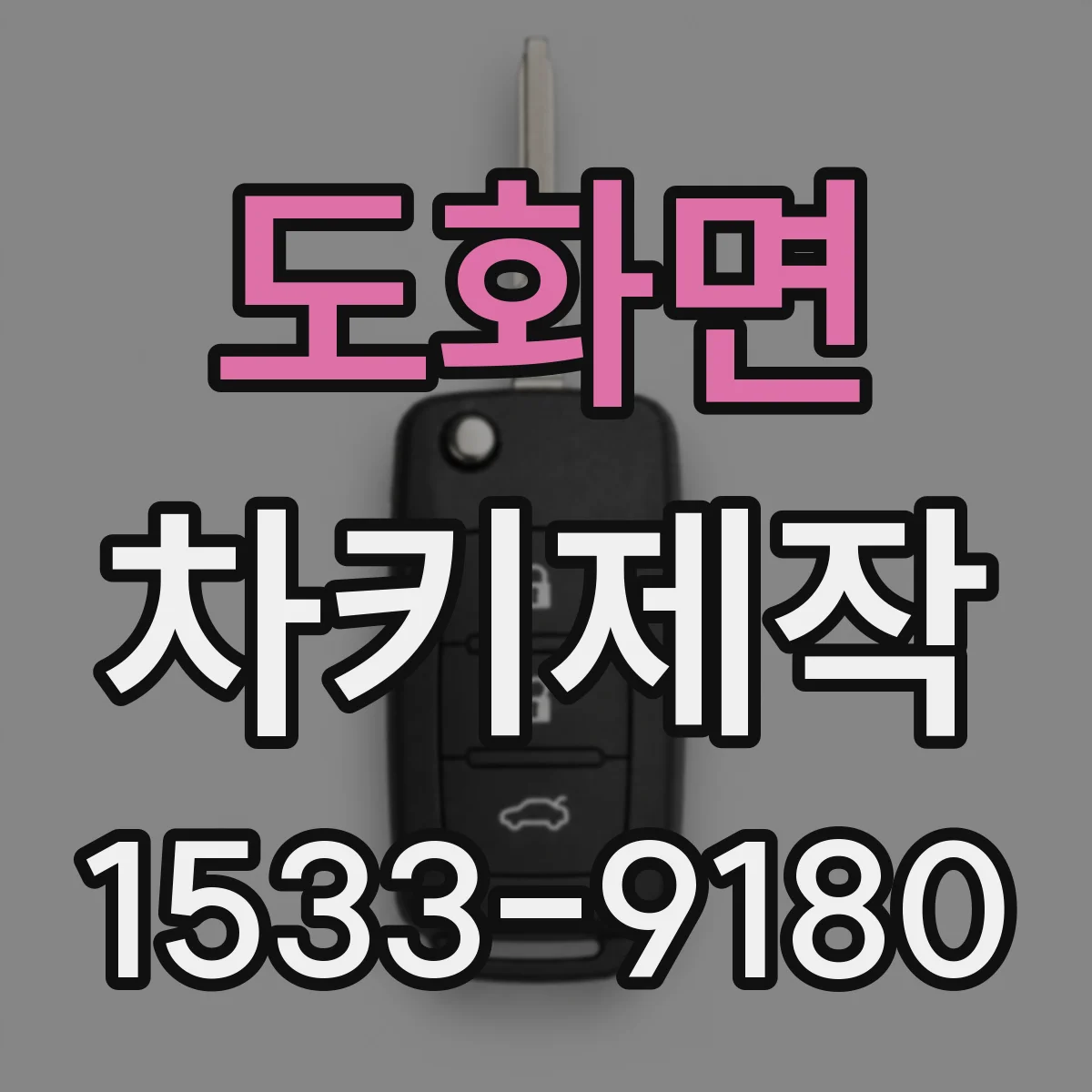 도화면 차키제작