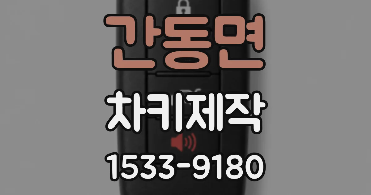간동면 차키제작