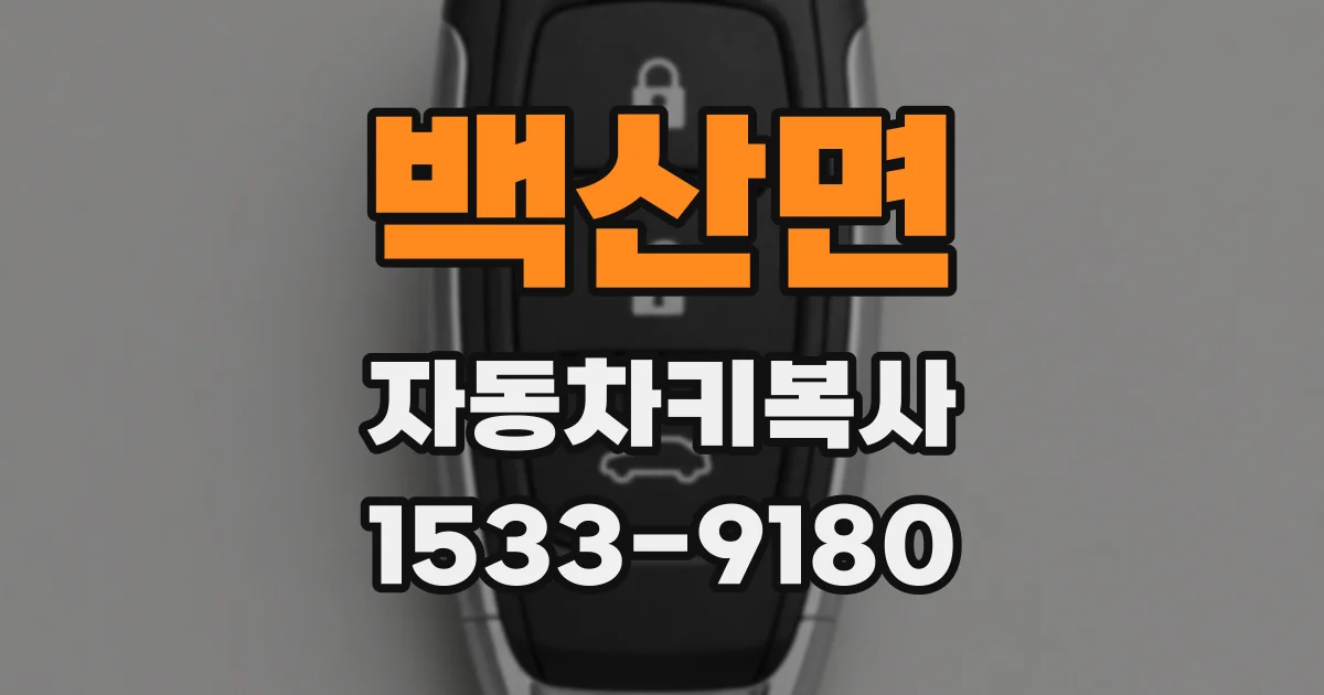 백산면 자동차키복사