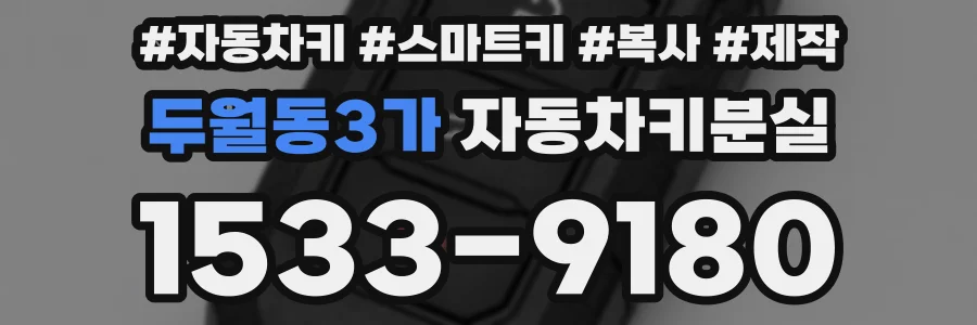두월동3가 자동차키분실