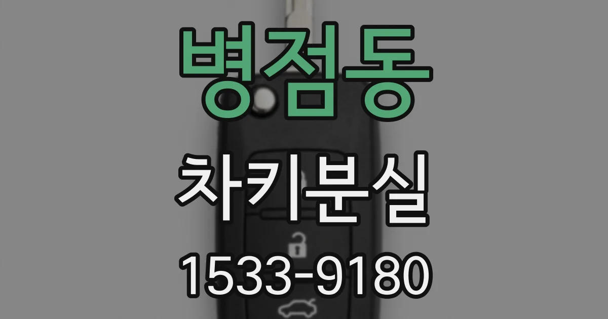 병점동 차키분실