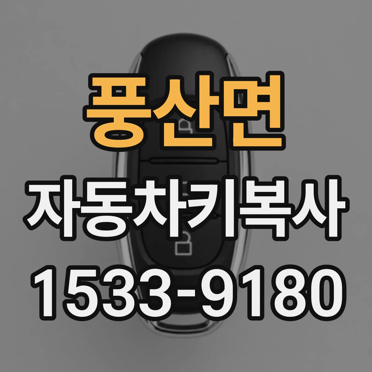 풍산면 자동차키복사
