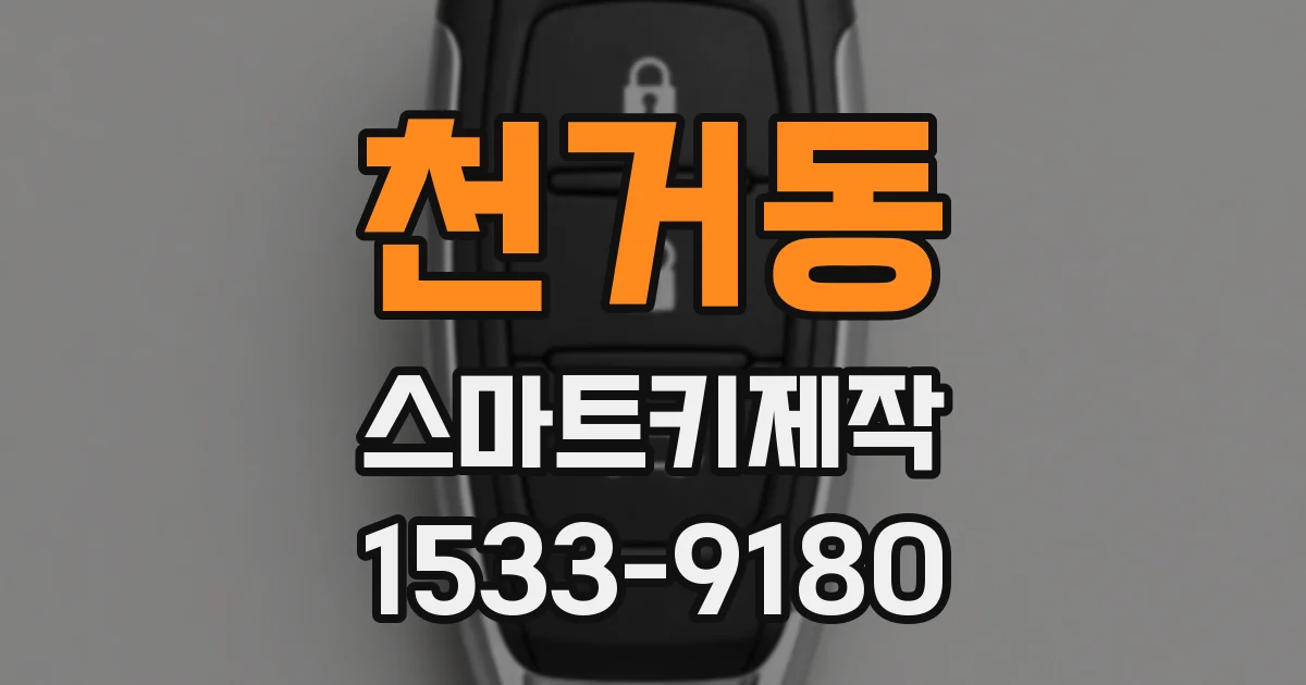 천거동 스마트키제작