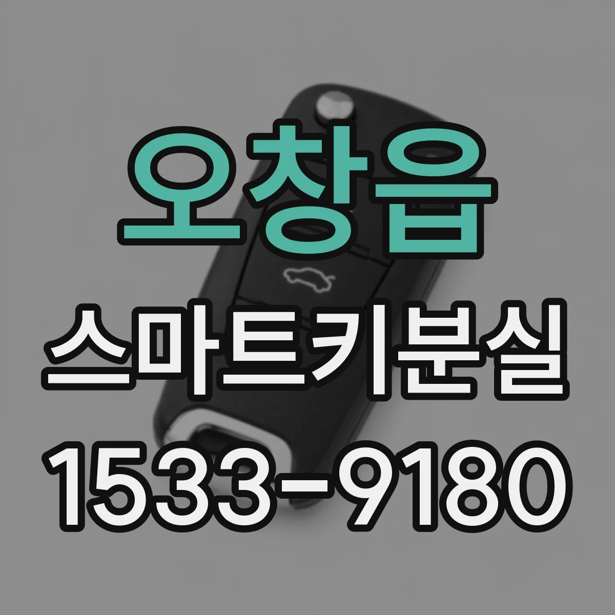 오창읍 스마트키분실