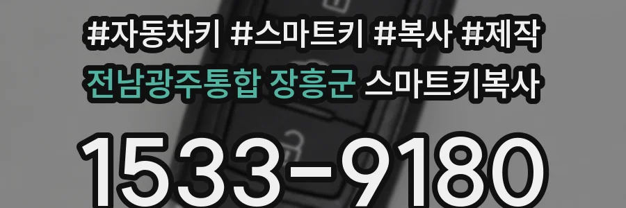전남광주통합 장흥군 스마트키복사