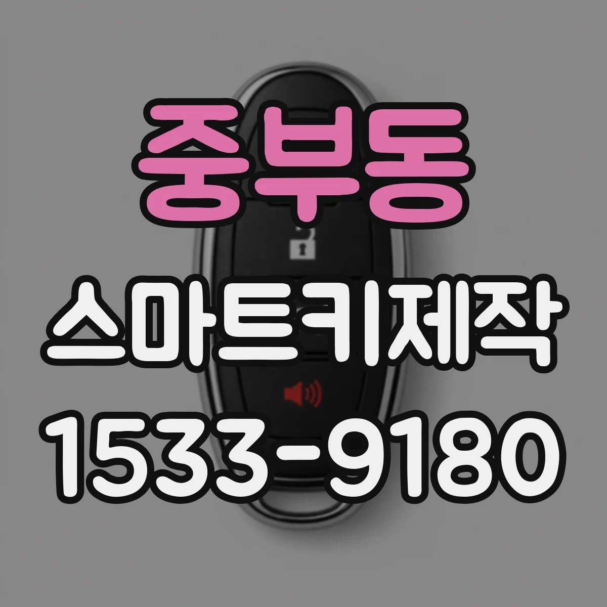 중부동 스마트키제작