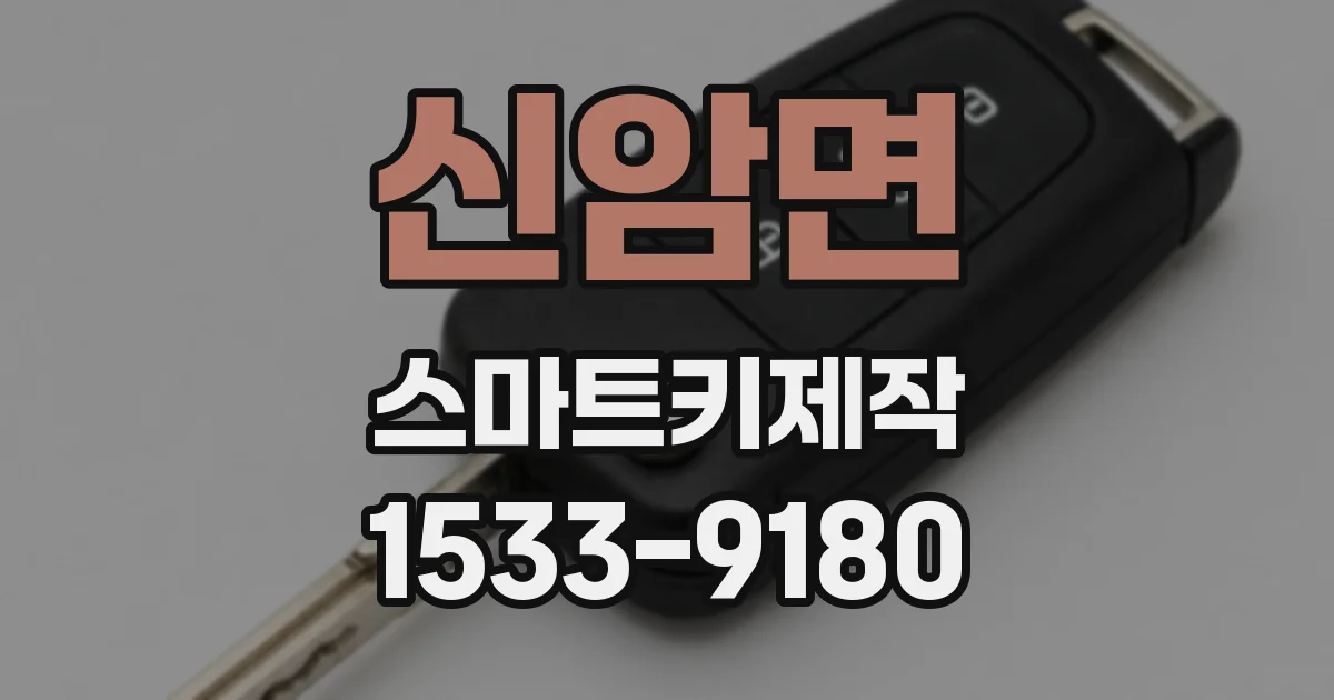 신암면 스마트키제작