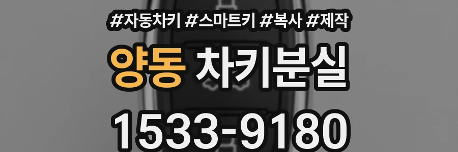 양동 차키분실