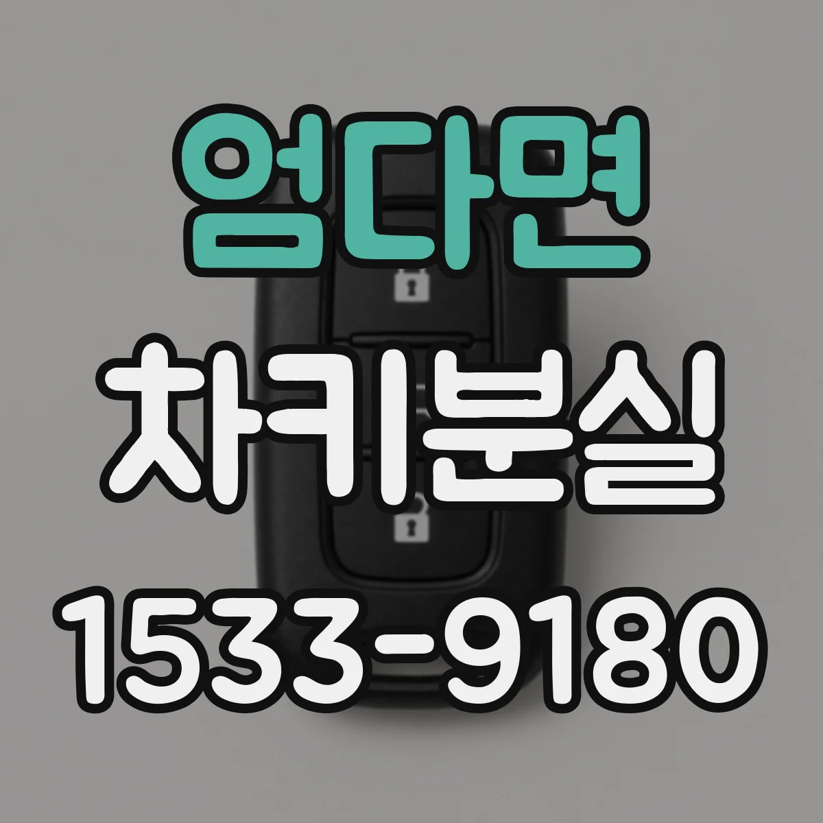 엄다면 차키분실