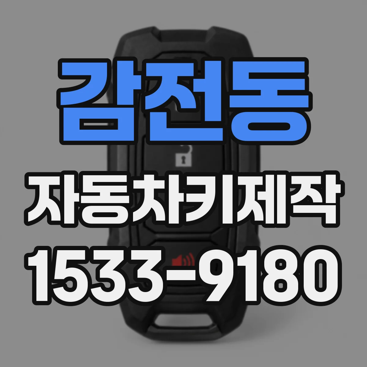 감전동 자동차키제작