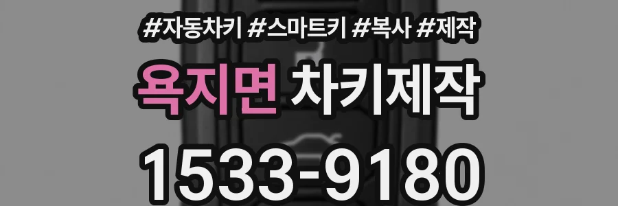욕지면 차키제작