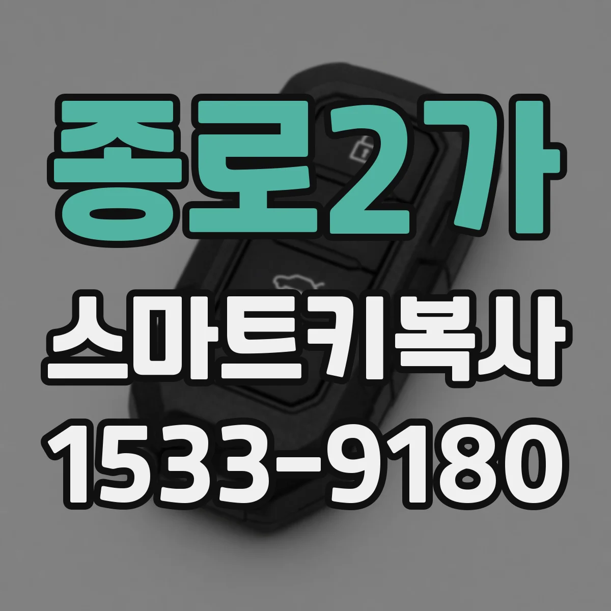 종로2가 스마트키복사