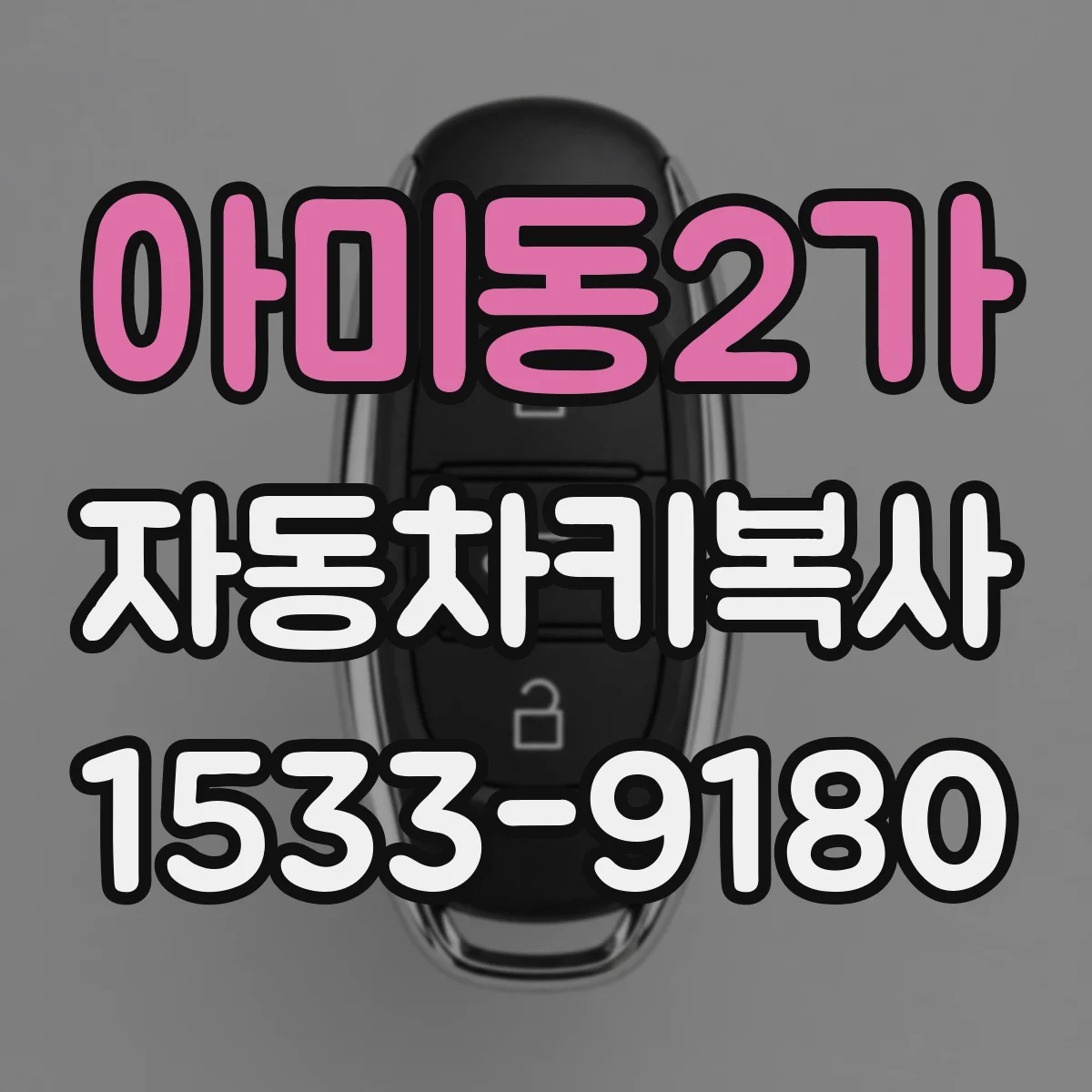 아미동2가 자동차키복사